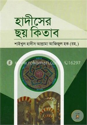 হাদীসের ছয় কিতাব