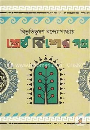 শ্রেষ্ঠ কিশোর গল্প