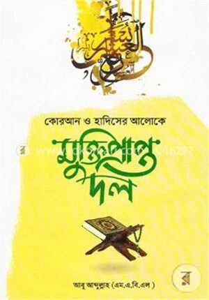 কোরআন ও হাদিসের আলোকে