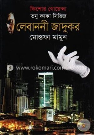 কিশোর গোয়েন্দা তনু কাকা সিরিজ