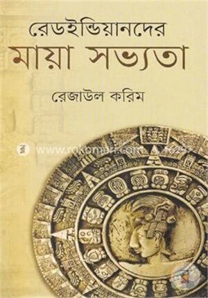 রেডইন্ডিয়ানদের মায়া সভ্যতা