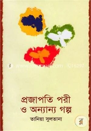 প্রজাপতি পরী ও অন্যান্য গল্প