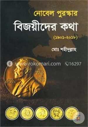 নোবেল পুরস্কার বিজয়ীদের কথা (১৯০১-২০১৮)