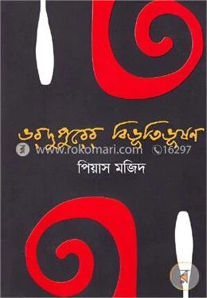 ভরদুপুরের বিভূতিভূষণ