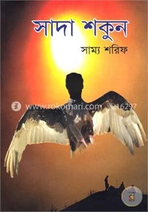 সাদা শকুন