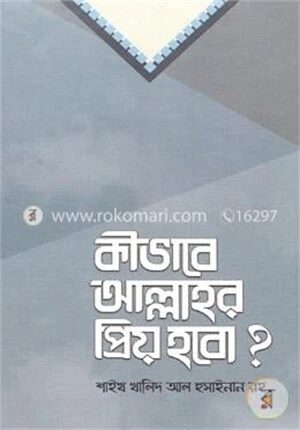 কীভাবে আল্লাহর প্রিয় হবো?