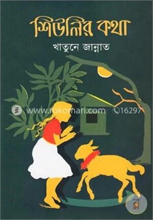শিউলির কথা