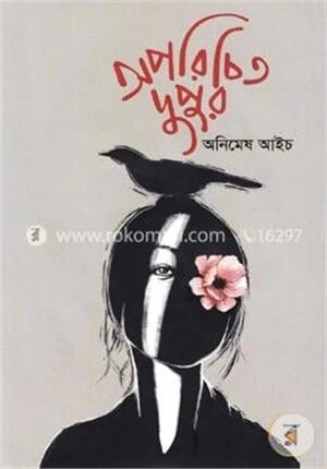 অপরিচিত দুপুর