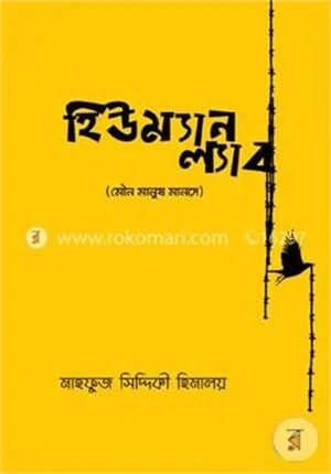 হিউম্যান ল্যাব