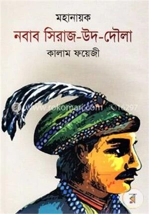 মহানায়ক নবাব সিরাজ