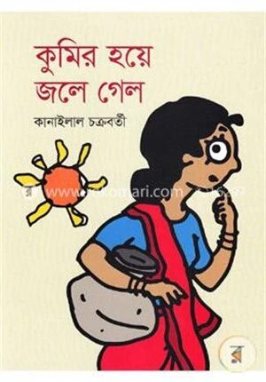 কুমির হয়ে জলে গেল