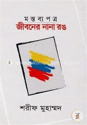 জীবনের নানা রঙ (মন্তব্যপত্র)