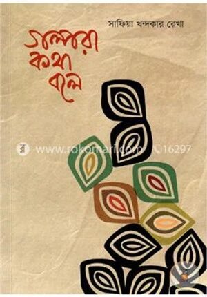 গল্পরা কথা বলে