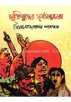 মুক্তিযুদ্ধের সূর্যসন্তানেরা