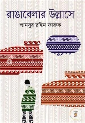 রাঙ্গাবেলার উল্লাসে