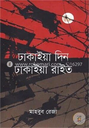 ঢাকাইয়া দিন ঢাকাইয়া রাইত