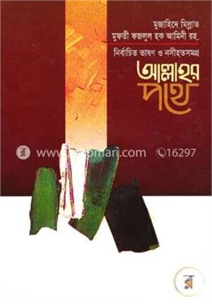 নির্বাচিত ভাষণ ও নসীহতসমগ্র আল্লাহর পথে