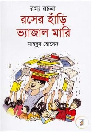 রম্য রচনা