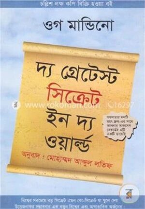 দ্য গ্রেটেস্ট সিক্রেট ইন দ্য ওয়ার্ল্ড