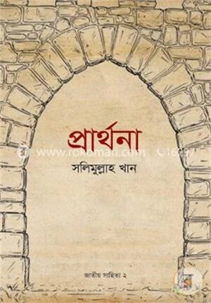 প্রার্থনা (জাতীয় সাহিত্য- ২য় খণ্ড)