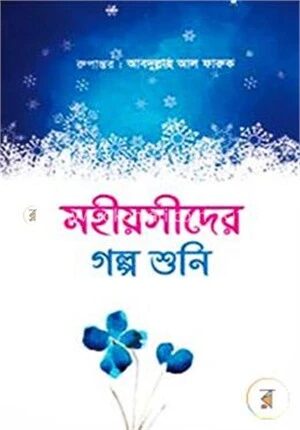 মহীয়সীদের গল্প শুনি