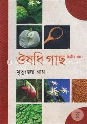 ঔষধি গাছ ২য় খণ্ড