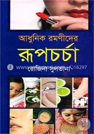 আধুনিক রমণীদের রূপচর্চা