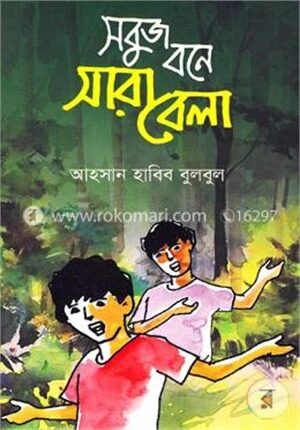 সবুজ বনে সারা বেলা