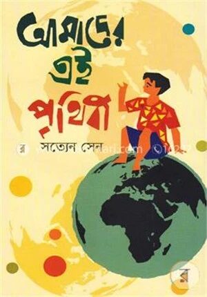 আমাদের এই পৃথিবী
