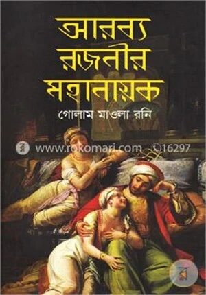 আরব্য রজনীর মহানায়ক