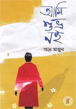 আমি শুভ্র নই