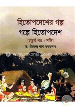হিতোপদেশের গল্প