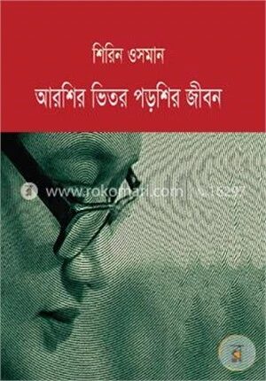 আরশির ভিতর পড়শির জীবন