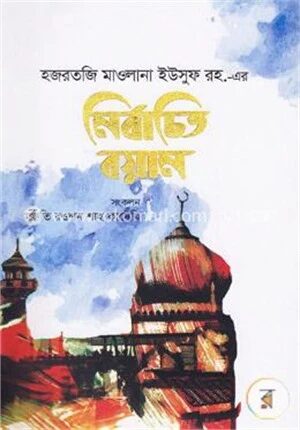 হজরত মাওলানা ইউসুফ রহ.