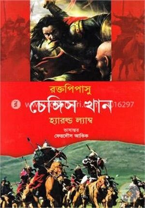 রক্তপিপাসু চেঙ্গিস খান