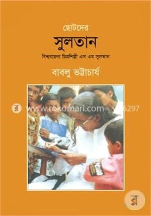 ছোটদের সুলতান
