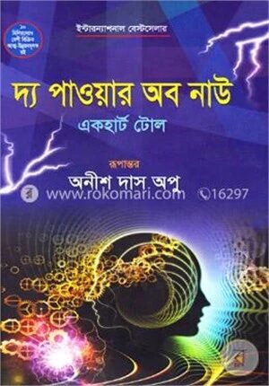 দ্য পাওয়ার অব নাউ