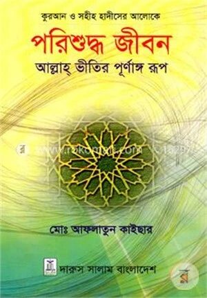 কুরআন ও সহীহ হাদীসের আলোকে