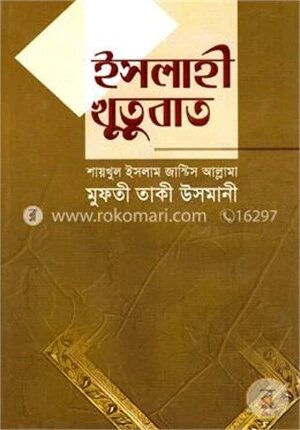 ইসলাহী খুতুবাত