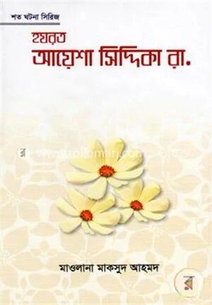 হযরত আয়েশা সিদ্দিকা রা.