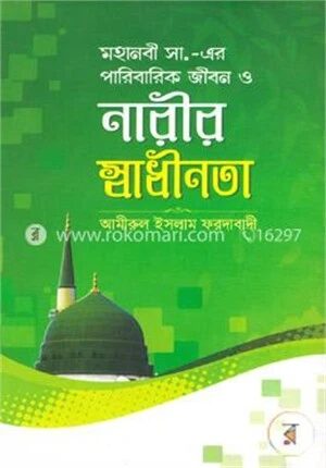 মহানবী সাঃ এর পারিবারিক জীবন ও নারীর স্বাধীনতা