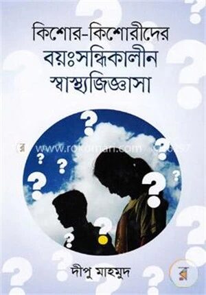 কিশোর কিশোরীদের বয়ঃসন্ধিকালীন স্বাস্থ্যজিজ্ঞাসা