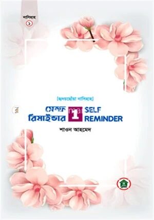 সেল্ফ রিমাইন্ডার