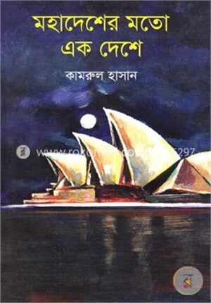 মহাদেশের মতো এক দেশে