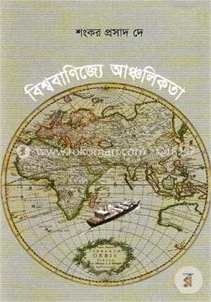 বিশ্ববাণিজ্যে আঞ্চলিকতা