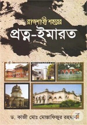রাজশাহী শহরের প্রত্ন
