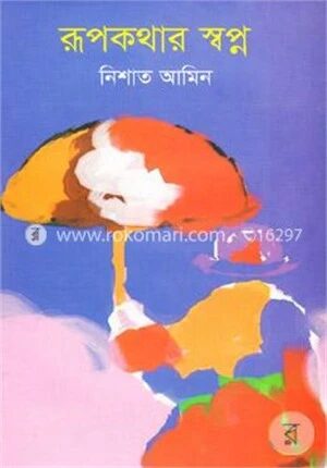 রূপকাথার স্বপ্ন