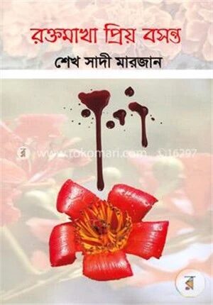রক্তমাখা প্রিয় বসন্ত
