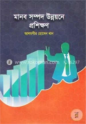 মানব সম্পদ উন্নয়নে প্রশিক্ষণ