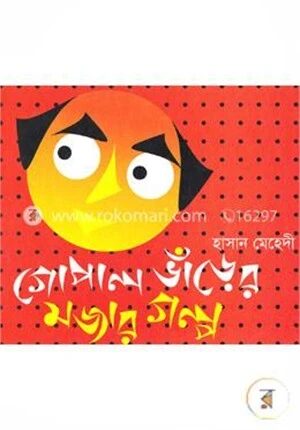 গোপাল ভাঁড়ের মজার গল্প